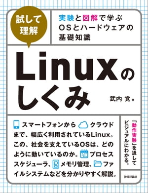 ［試して理解］Linuxのしくみ〜実験と図解で学ぶOSとハードウェアの基礎知識